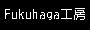 Fukuhaga�H�[